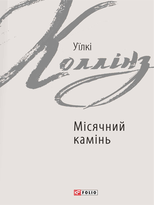 Title details for Місячний камінь by Коллінз, Уїлкі - Available